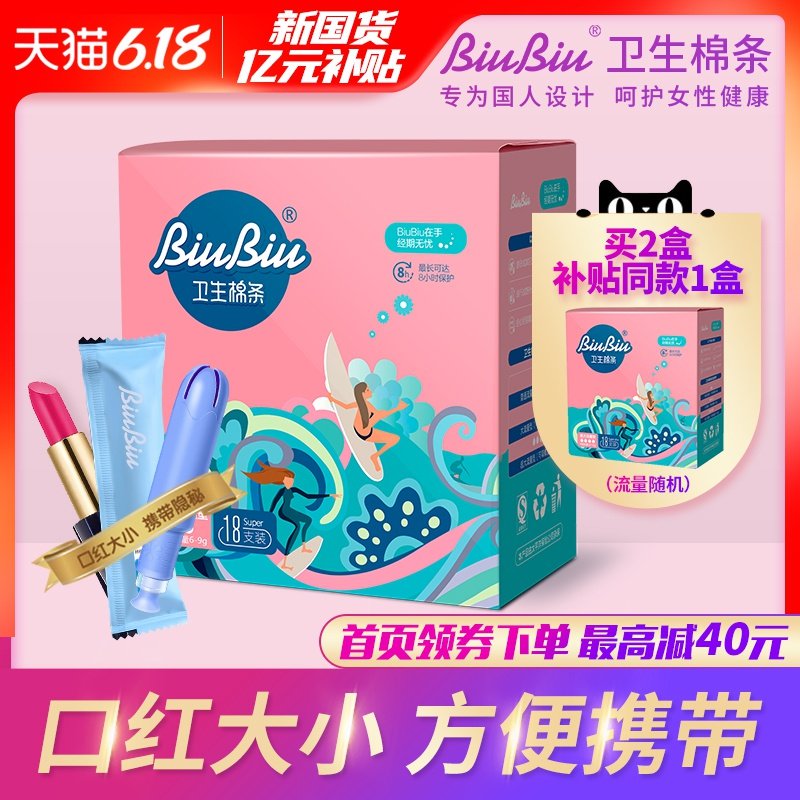 BiuBiu卫生棉条导管式内置姨妈卫生巾进口棉芯替月经杯普通型18支