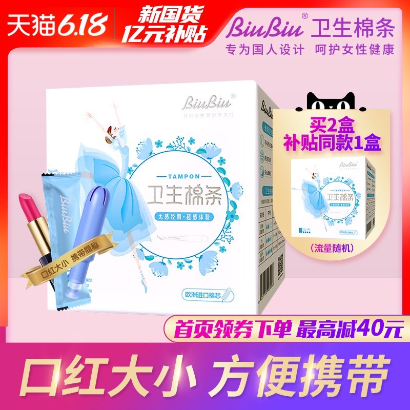 BiuBiu卫生棉条导管式内置姨妈卫生巾进口棉条芯月经杯小流量18支