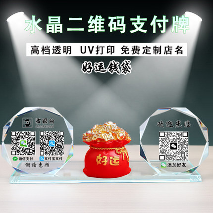 二维码支付牌语音播报器好运招财钱袋福袋定制微信二维码展示牌到账提示音响支付宝收款创意水晶摆台收钱码