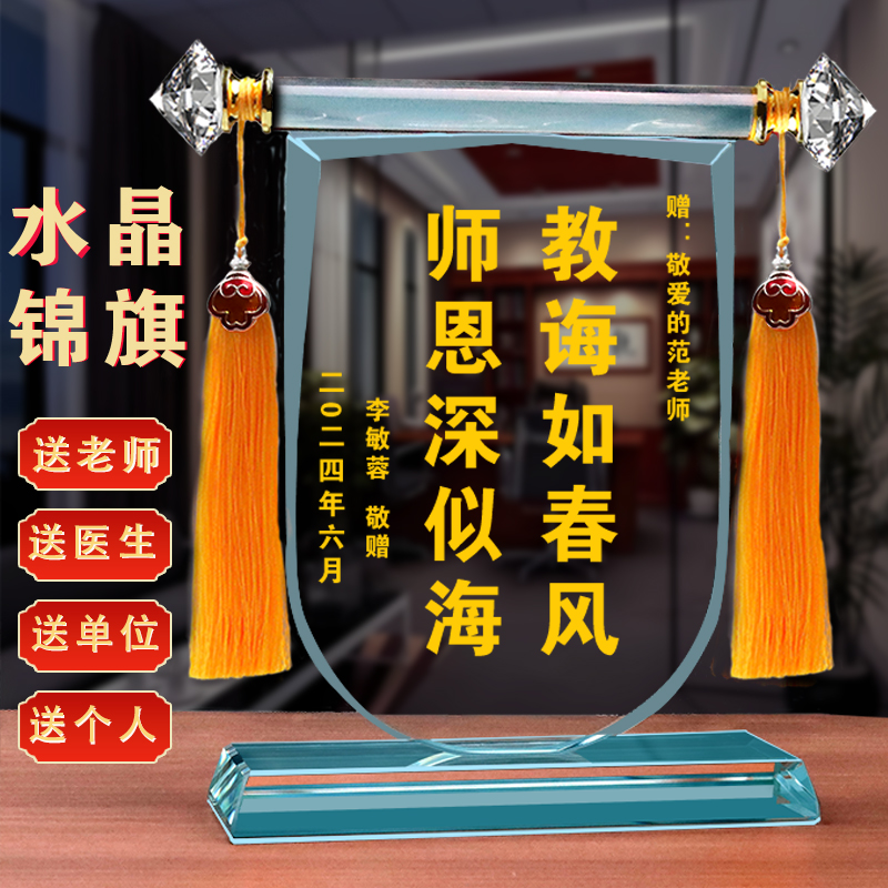 锦旗定制定做感谢赠送老师教师节礼物送医院医生高档礼品幼儿园老师旗帜送物业月嫂月子中心民警律师水晶锦旗