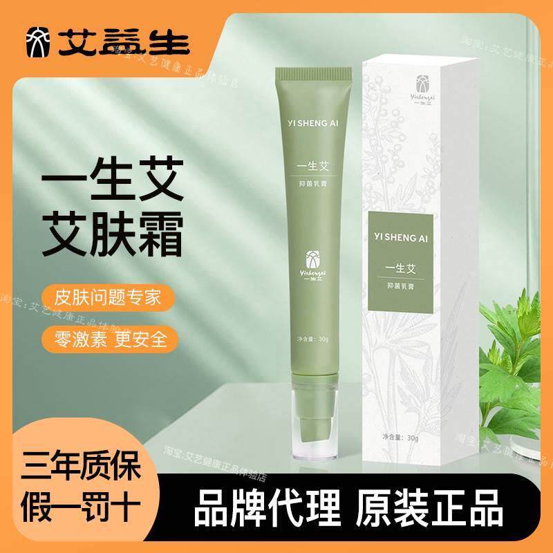 艾益生正品艾肤霜一生艾抑菌乳膏草本配方止痒膏抑菌剂脚气克星
