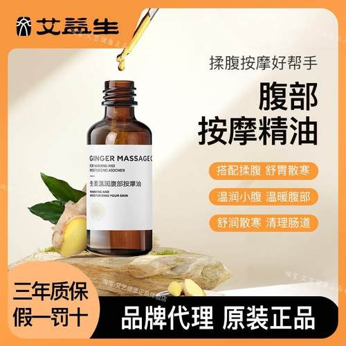 艾益生一生艾生姜温润腹部按摩油清润舒润揉腹精油揉腹仪专用精油
