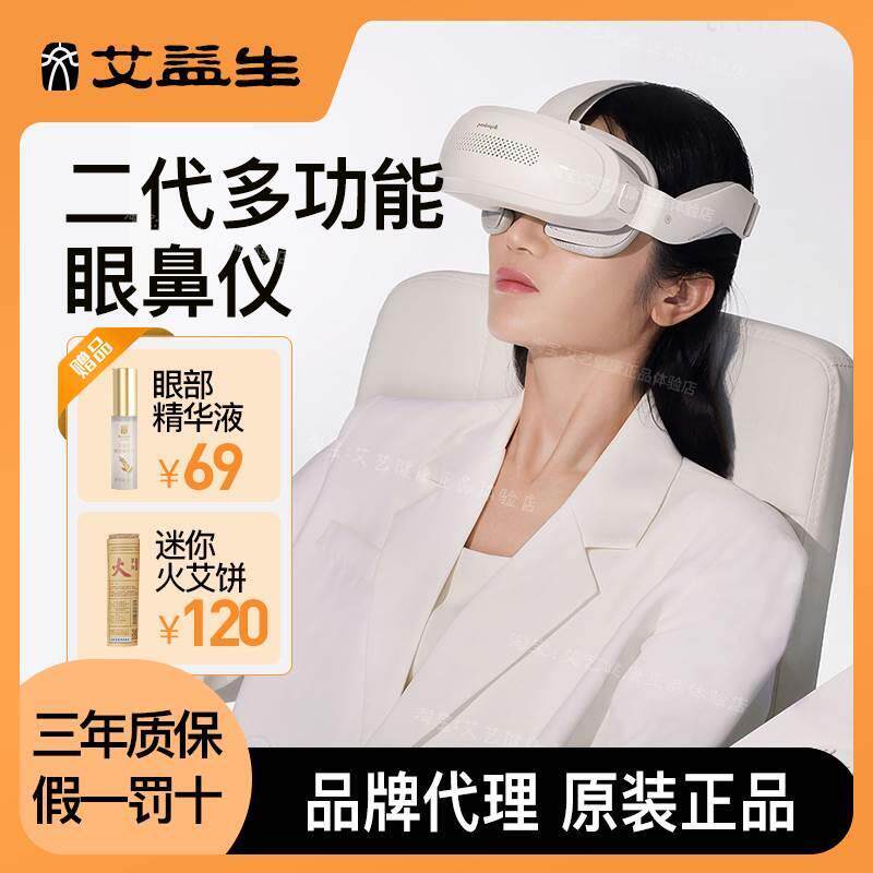 艾益生多功能眼鼻仪款艾灸仪眼灸仪鼻灸仪眼部艾灸仪鼻炎专用