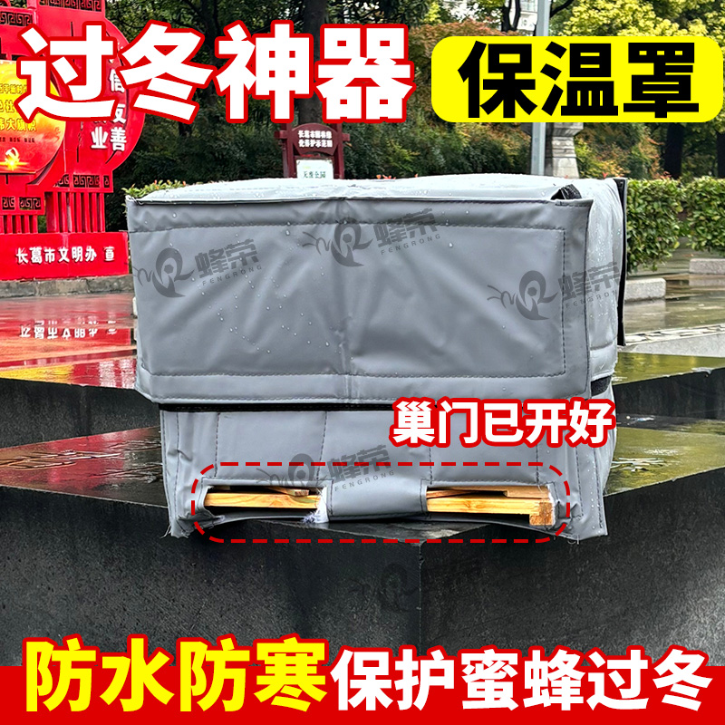 蜜蜂越冬蜂箱保温罩守护你的蜜蜂