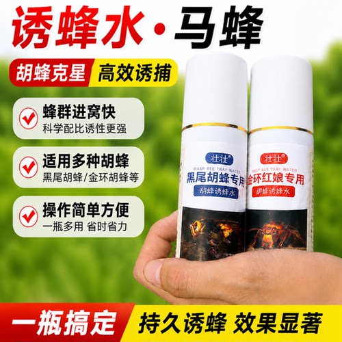 户外招蜂引蜂加湿器专用诱蜂水金环红娘黑尾马蜂专用诱蜂工具包邮