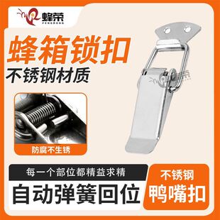 蜂荣不锈钢鸭嘴扣蜂箱转场神器锁扣搭扣弹簧卡扣蜂箱格子三峡箱扣