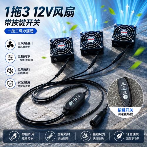 强劲马蜂服散热风扇12V大功率高转速暴力空调爽风机降温户外工作