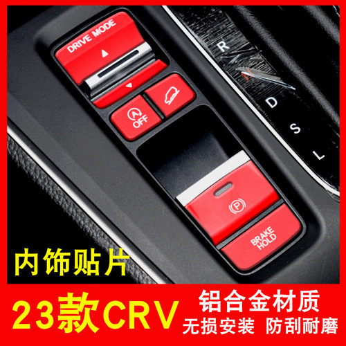 23款CRV车内铝合金按键贴