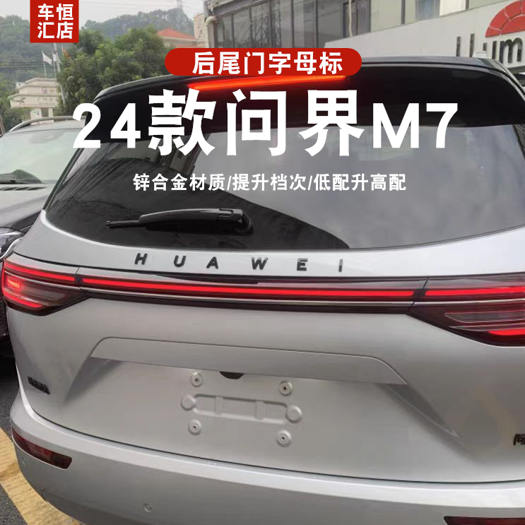 问界M7改装车尾字母标