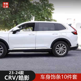 用于23-24款本田CRV车身饰条皓影侧边亮条前杠防擦条不锈钢外饰贴
