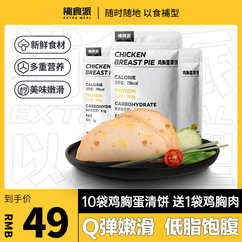 補食派即食鸡胸肉健身代餐蛋清蔬菜饼高蛋白健身低脂代餐量贩装