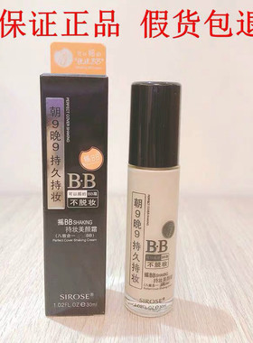 SIROSE白皙摇BB霜朝九晚九自然修颜轻薄持妆持久遮瑕不脱妆旗舰店