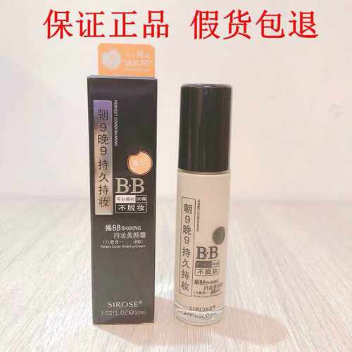 白皙摇BB霜朝九晚九持久持妆30ml