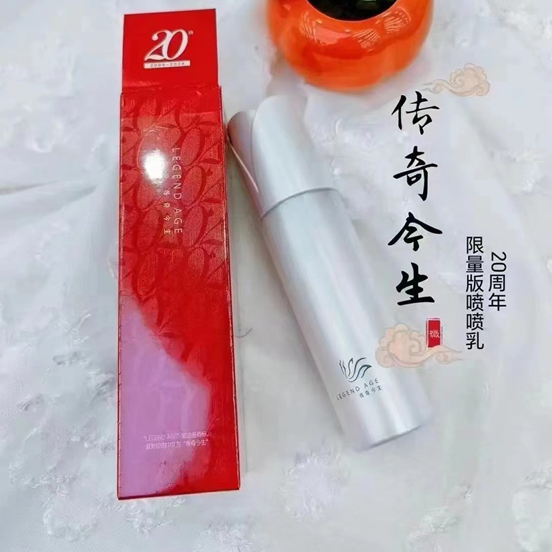 传奇今生花漾精华乳喷喷乳喷雾限量版红色包装补水保湿官方正品
