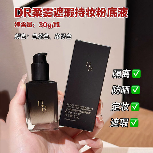 微奢DR柔雾遮瑕持妆粉底液30g