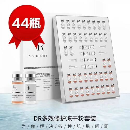 微奢DR多效修护冻干粉套盒正品