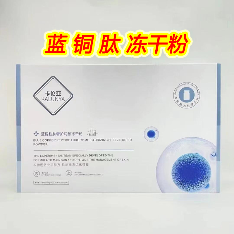 卡伦亚蓝铜胜肽冻干粉套盒20对