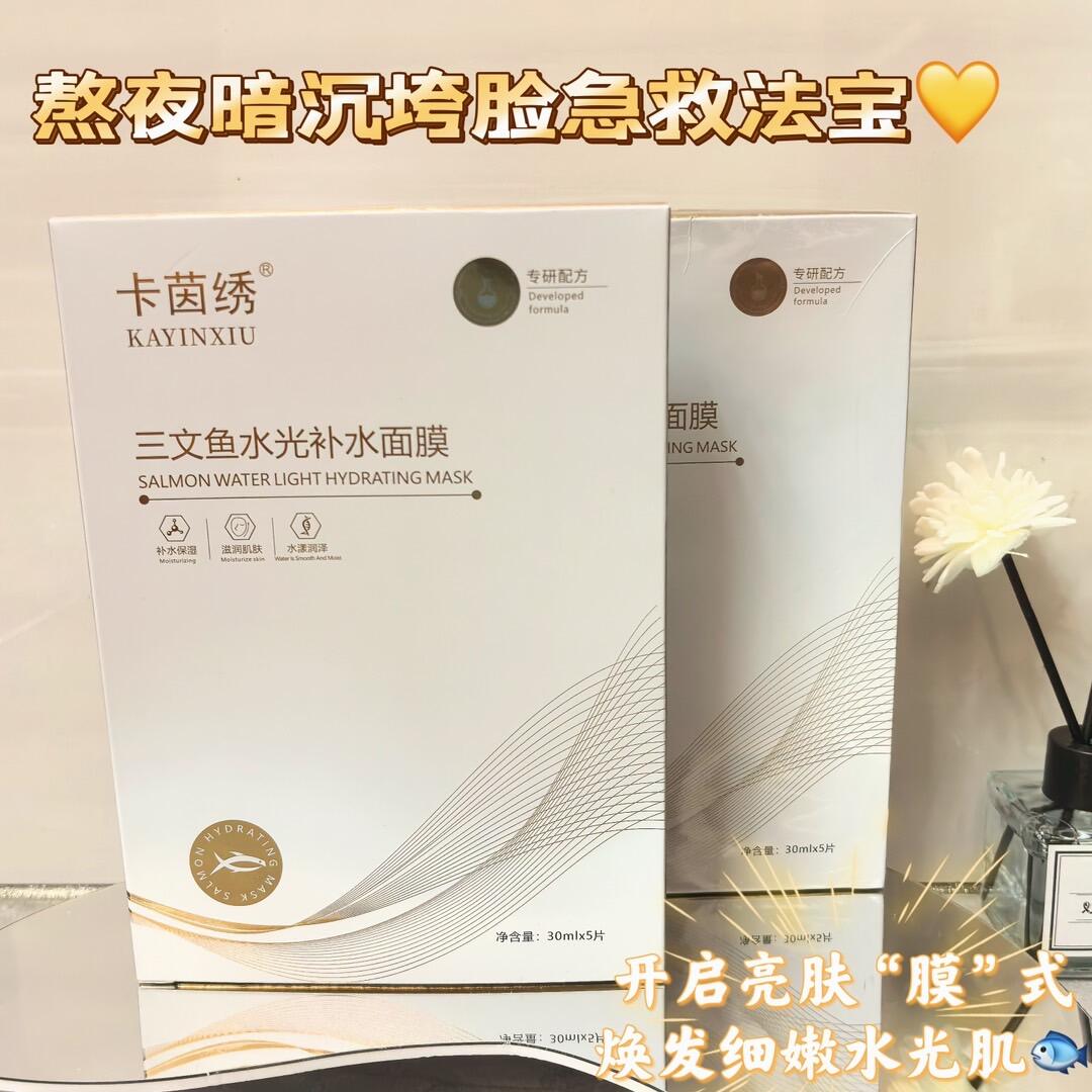 卡茵绣三文鱼面膜补水保湿正品