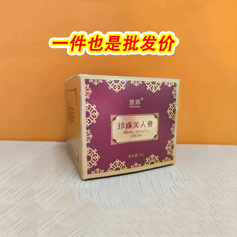 唐娜珍珠美人膏正品保证防伪可查