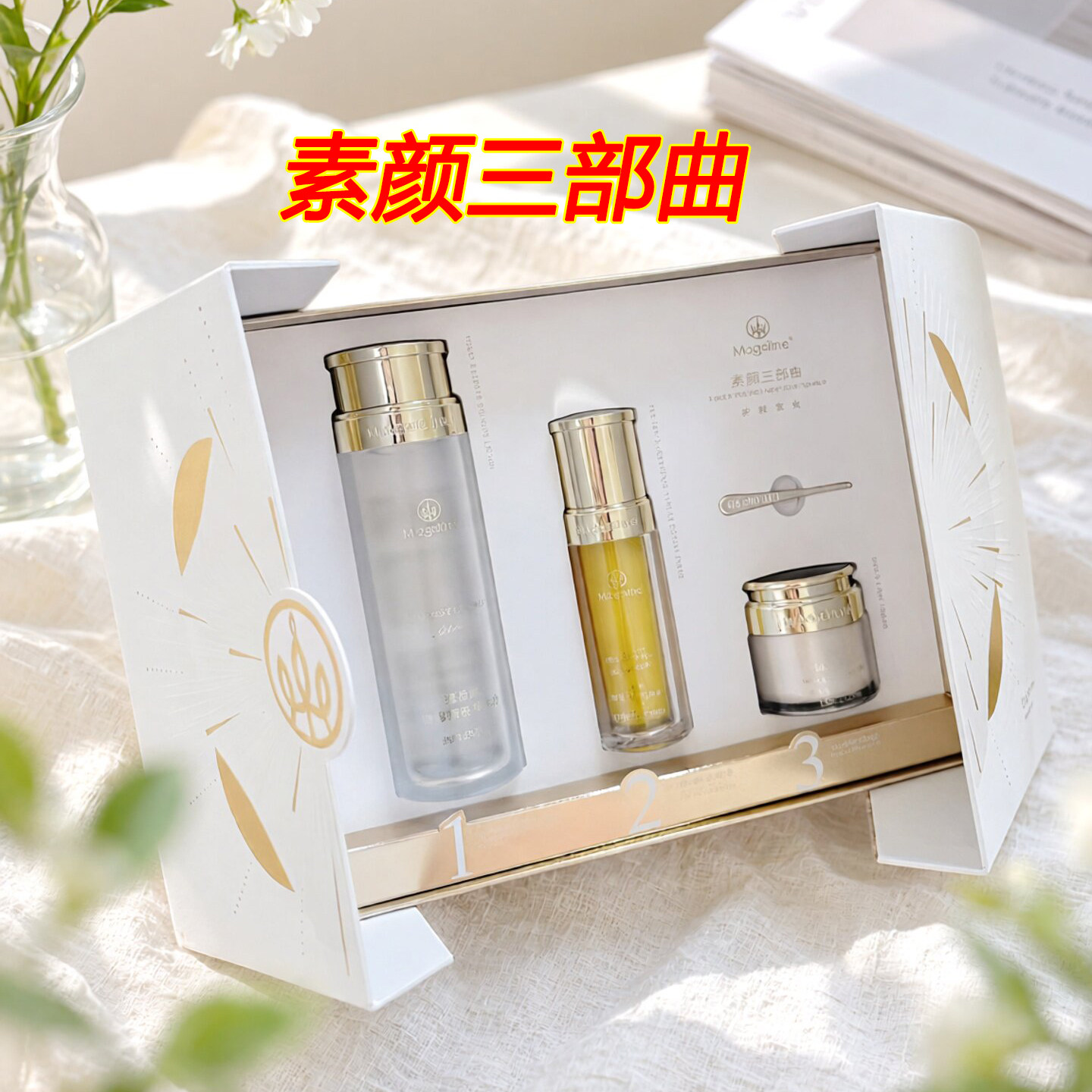 麦吉丽素颜三部曲防伪可查正品