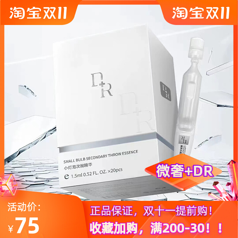 微奢DR小灯泡祛斑精华乳集萃水凝美白次抛提亮淡斑滋润孕妇可用