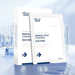 正品 适科肤医用冷敷型术后补水保湿 修护舒缓敏感肌可用美容院同款