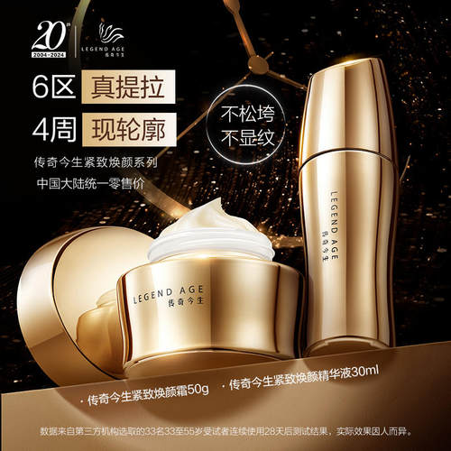 传奇今生紧致焕颜精华液面霜套装