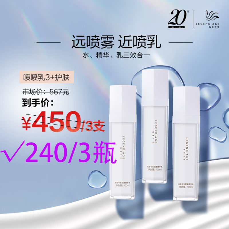 传奇今生精华乳喷喷乳只卖正品!