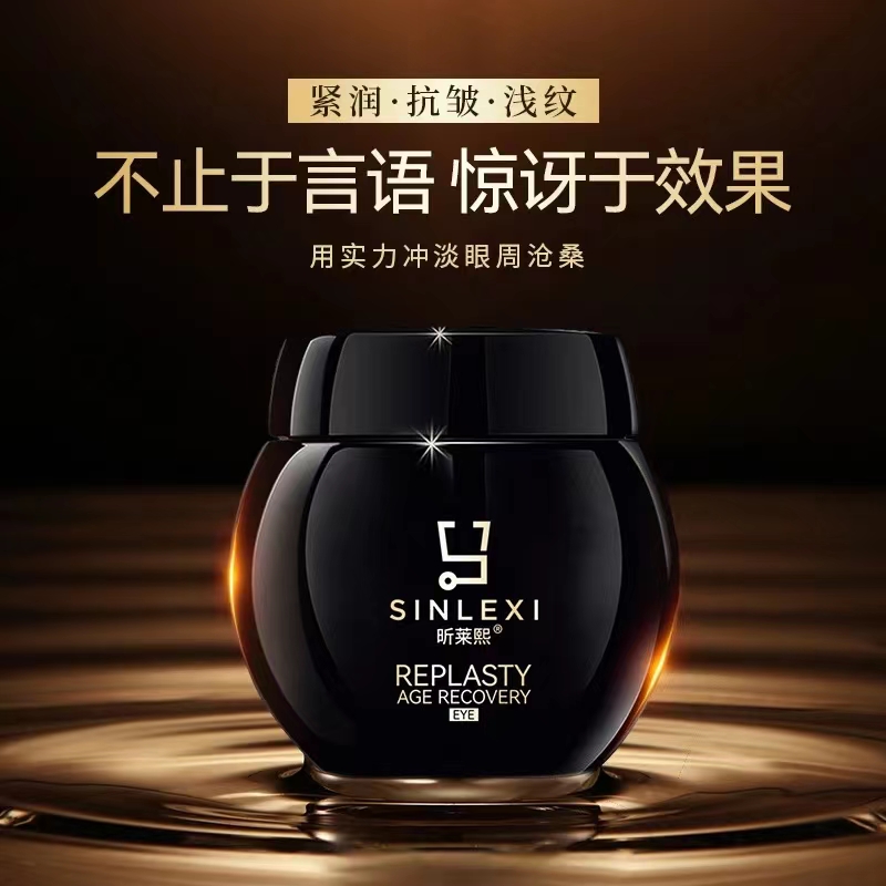 昕莱熙玻色因眼霜改善眼周细纹