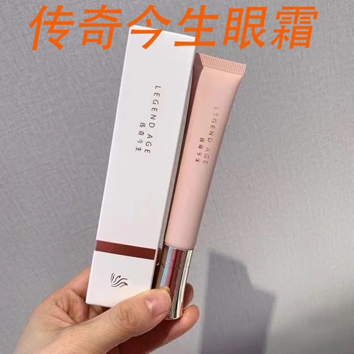 传奇今生眼霜淡化细旗舰店正品