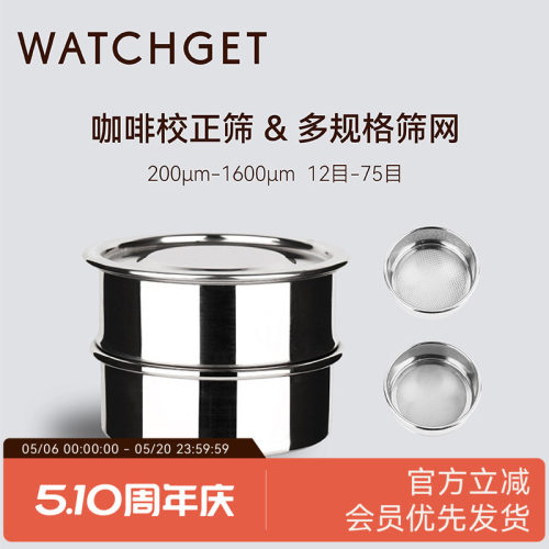 WATCHGET咖啡杯测校正筛网