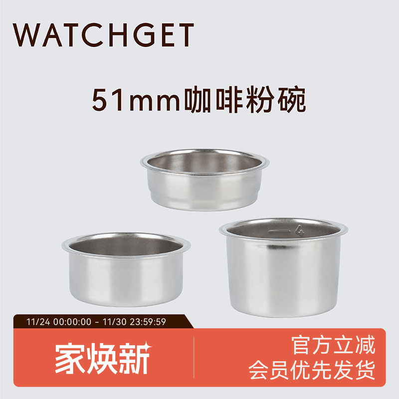 WATCHGET单份双份四份51mm粉碗