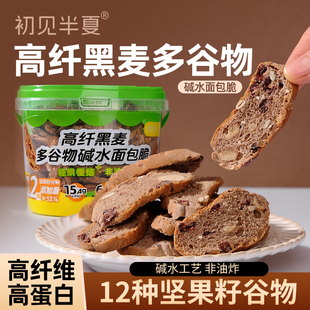 初见半夏高纤黑麦多谷物碱水面包脆坚果面包干健身代餐零食非油炸