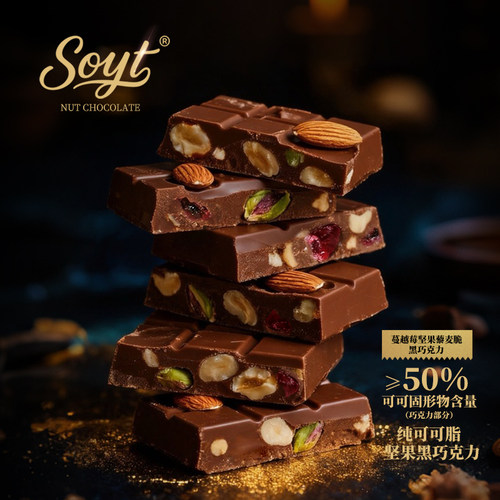 SOYT纯可可脂坚果黑巧克力礼盒装大板块独立装网红休闲零食52g/盒