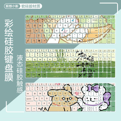 联想小新彩绘键盘膜定制卡通防尘