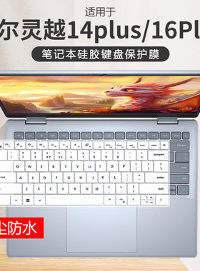 适于用戴尔14寸越14PLUS-7440键盘膜7640笔记本灵越16Plus硅胶垫