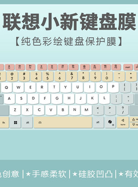 适用联想2025款小新Pro16/14GT键盘保护膜SE卡通定制小新15防尘罩