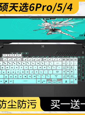 适用华硕天选5pro/4/3/2笔记本电脑FX506键盘膜FX607天选6Pro垫