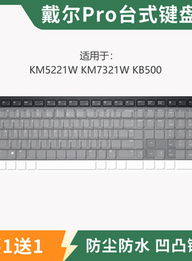 适用戴尔KM7321W台式机电脑KM5221W键盘膜KB500防尘罩静音保护套