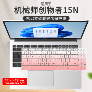 适用于机械师创物者15N锐龙R7 8745HS笔记本电脑酷睿i7键盘保护膜