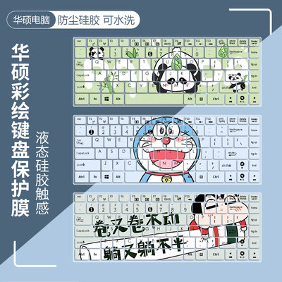 华硕硅胶键盘膜防尘防水凹凸贴合