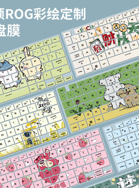 适用ROG幻16Air定制键盘膜2024款幻14笔记本GA403卡通GU605游戏套