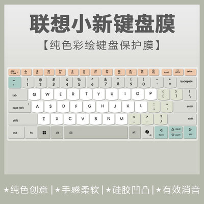 联想小新彩绘键盘保护膜防尘静音