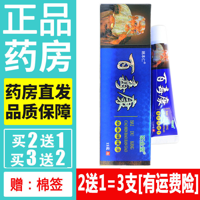 正品圣肤堂百毒康药膏天然草本软膏皮肤外用蚊虫叮咬乳膏
