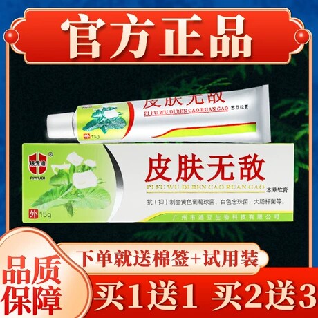正品铍无敌皮肤无敌药/膏草本软膏皮肤痒护理蚊虫叮咬