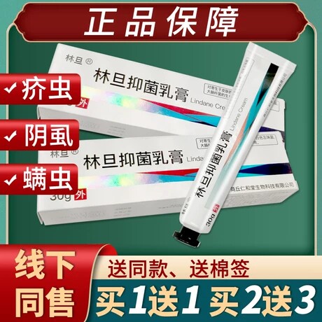 正品林旦乳膏抑/菌药膏软膏皮肤外用疥虫叮咬软膏