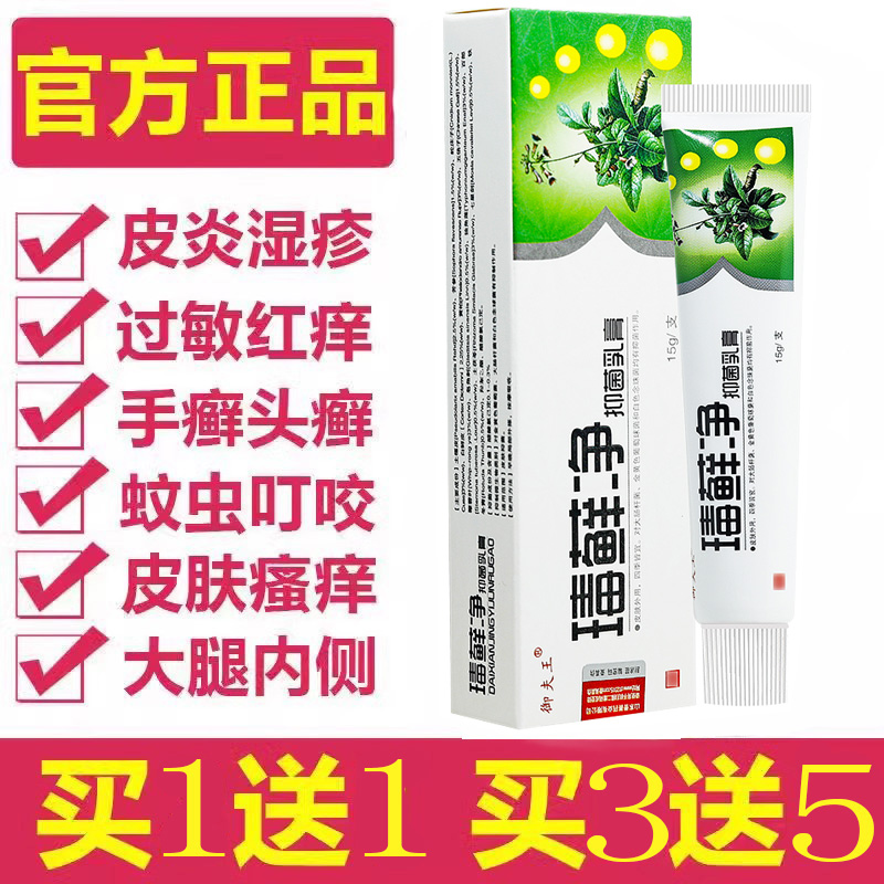 正品御夫王毒藓净药膏抑菌膏毒癣净蚊虫叮咬皮肤湿疹瘙痒外用止痒