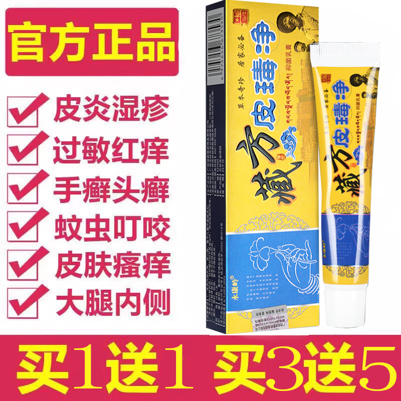 正品永康岭藏方皮毒净药膏草本抑菌乳膏皮肤瘙痒牛皮癣湿疹止痒膏