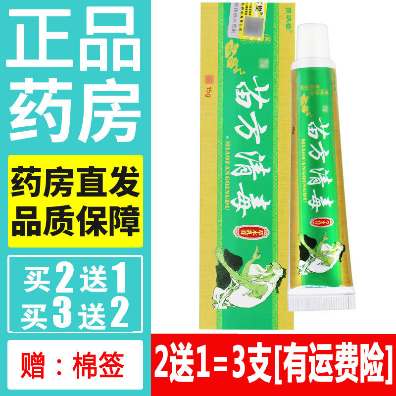 正品苗瑞堂苗方清毒药膏天然草本软膏皮肤外用蚊虫叮咬乳膏