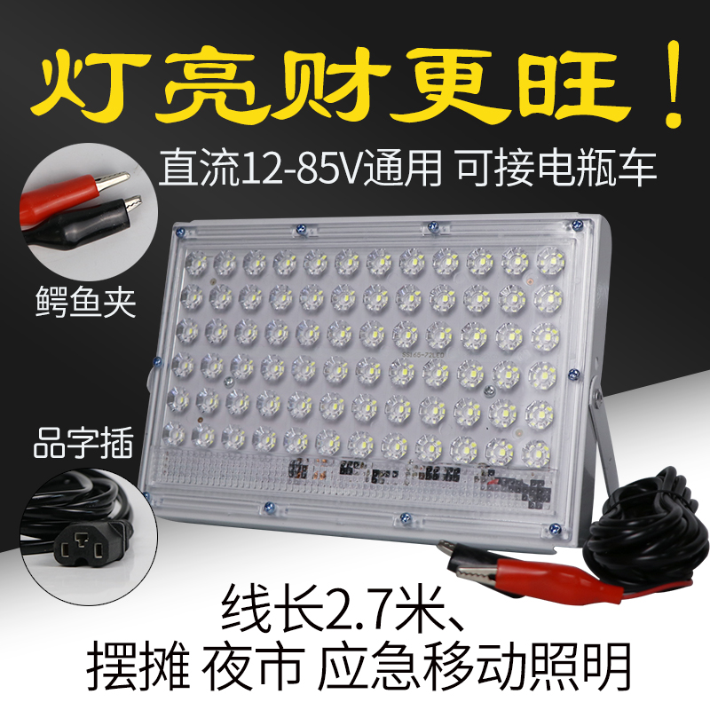 夜市灯地摊灯外接电瓶灯12vled带线超亮强光摆地摊户外低压投光灯